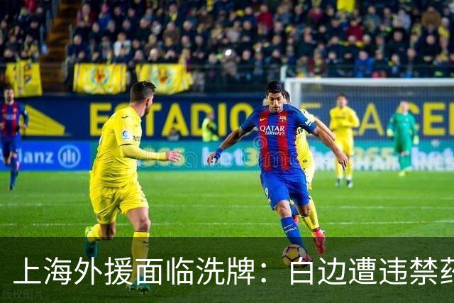 上海外援面临洗牌：白边遭违禁药物风波 洛夫顿官宣加盟以色列球队