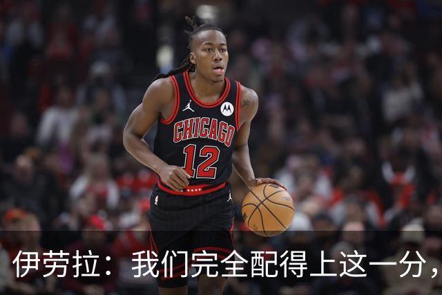 伊劳拉：我们完全配得上这一分，甚至理应收获更多