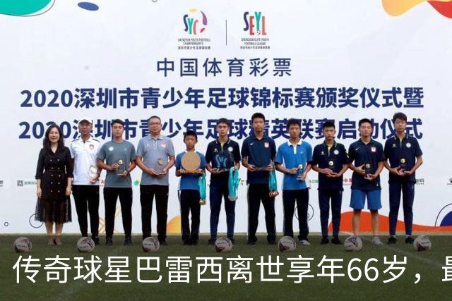 传奇球星巴雷西离世享年66岁，最后公开亮相是冬奥会开幕式