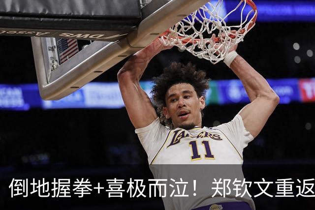 倒地握拳+喜极而泣！郑钦文重返美网正赛 解说：仿佛赢得大满贯冠军