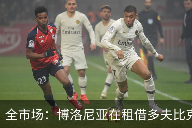 全市场：博洛尼亚在租借多夫比克的转会交易中带有买断权