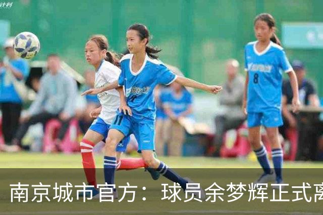 南京城市官方：球员余梦辉正式离队，转会加盟深圳新鹏城