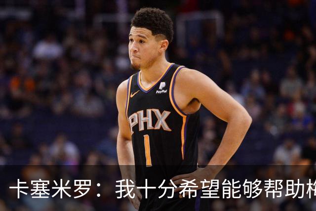 卡塞米罗：我十分希望能够帮助梅西，来这里就是为了赢下奖杯