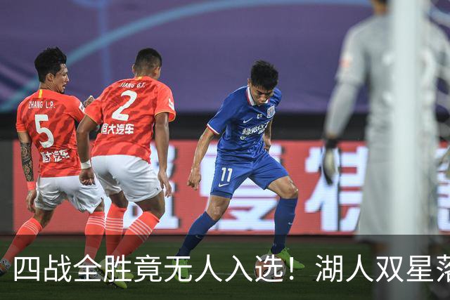 四战全胜竟无人入选！湖人双星落选夏季联赛一阵引球迷暴怒