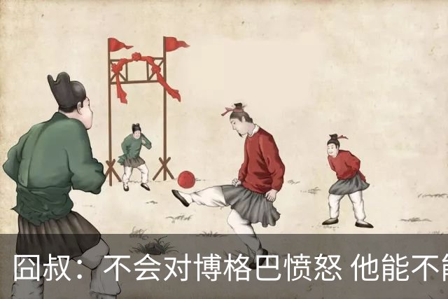 囧叔：不会对博格巴愤怒 他能不能去世界杯不关我事
