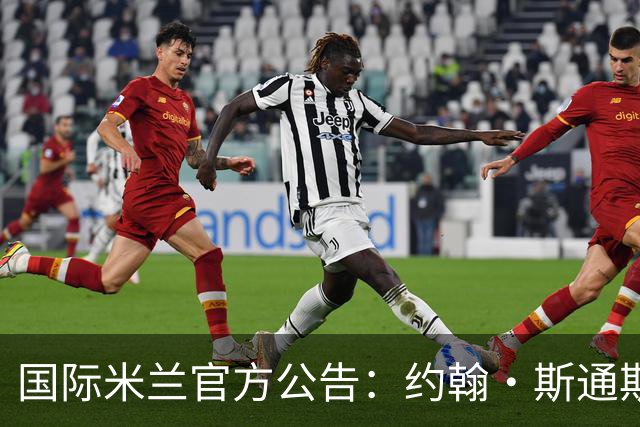 国际米兰官方公告：约翰·斯通斯