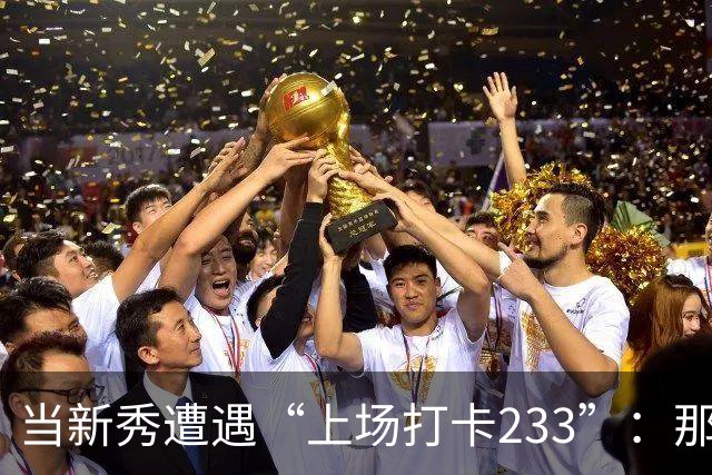当新秀遭遇“上场打卡233”：那一刻，我真的没能打出三分！