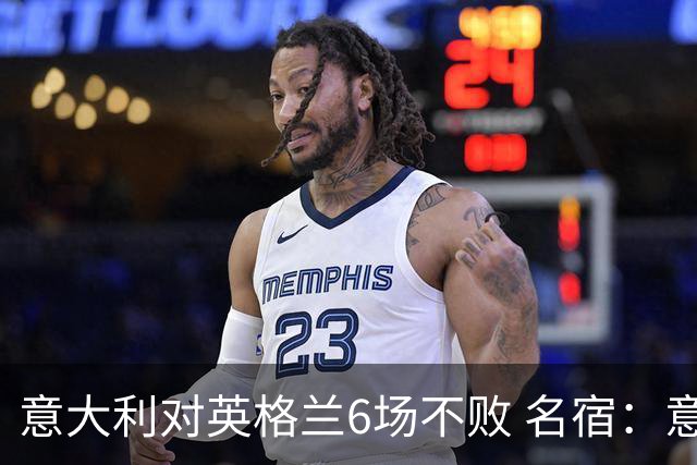意大利对英格兰6场不败 名宿：意比很多世界杯球队强