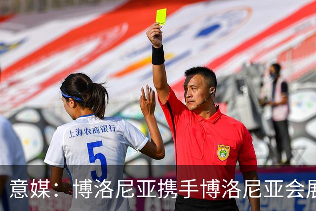 意媒：博洛尼亚携手博洛尼亚会展集团推进新球场建设计划
