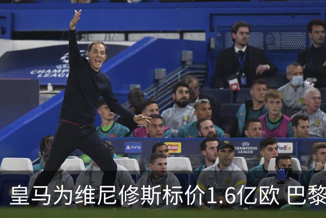皇马为维尼修斯标价1.6亿欧 巴黎对巴尔科拉估值1.7亿欧
