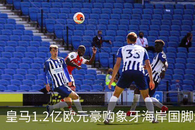 皇马1.2亿欧元豪购象牙海岸国脚迪奥曼德，巴黎圣日耳曼退出争夺