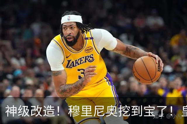 神级改造！穆里尼奥挖到宝了！皇马天才有望复刻切尔西传奇