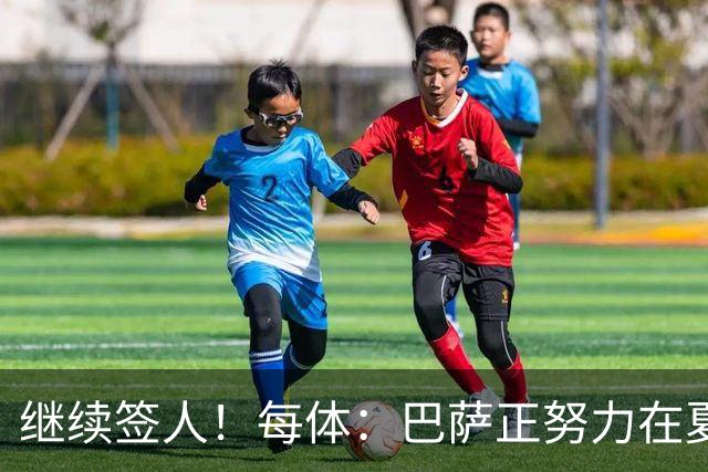 继续签人！每体：巴萨正努力在夏窗关闭前签下一名左脚后卫