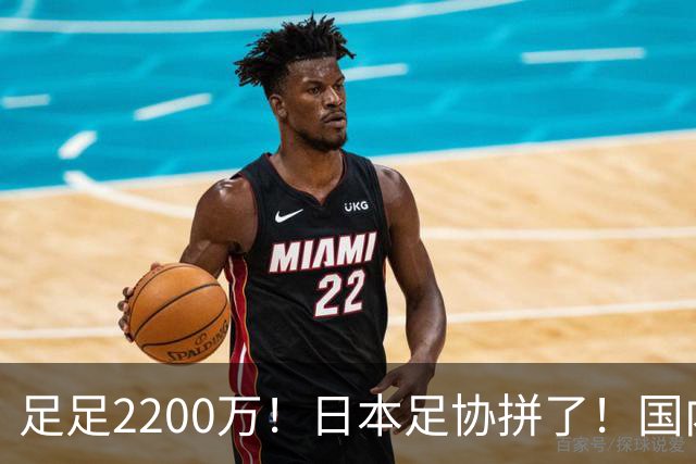 足足2200万！日本足协拼了！国内啥时能有这个支持？