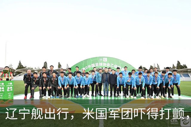 辽宁舰出行，米国军团吓得打颤，菲律宾小调皮上阵