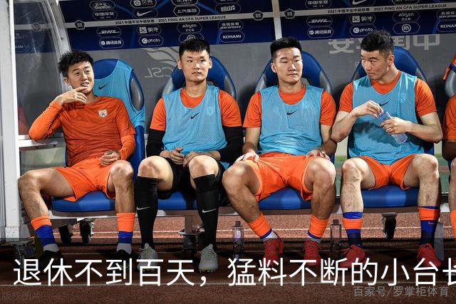退休不到百天，猛料不断的小台长