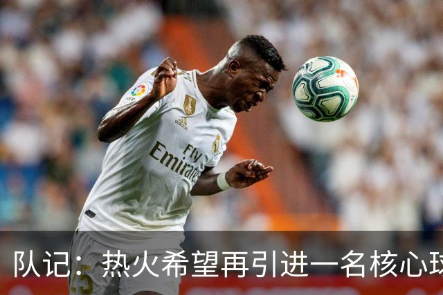 队记：热火希望再引进一名核心球员 正在寻求引进克莱的方法