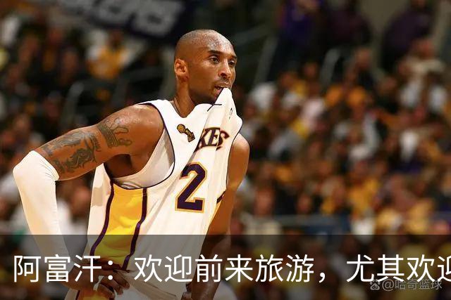 阿富汗：欢迎前来旅游，尤其欢迎女性；多国外交部警告：不要前往