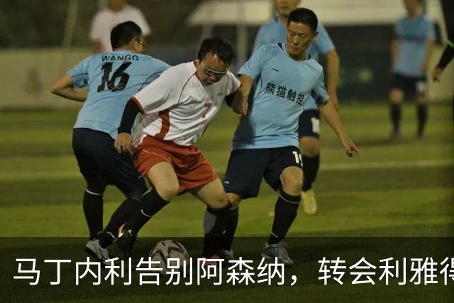 马丁内利告别阿森纳，转会利雅得新月
