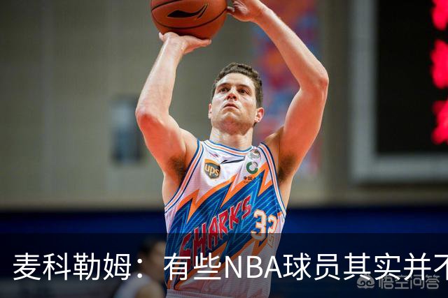 麦科勒姆：有些NBA球员其实并不喜欢打篮球 只是他们擅长于此而已