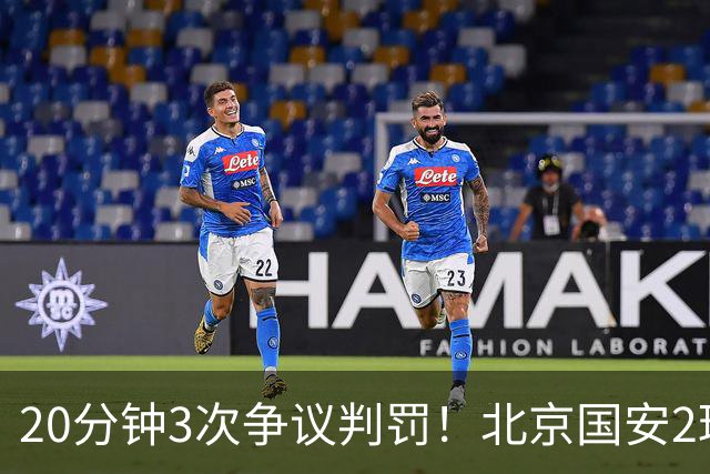20分钟3次争议判罚！北京国安2球被吹，点球取消，张玉宁太背