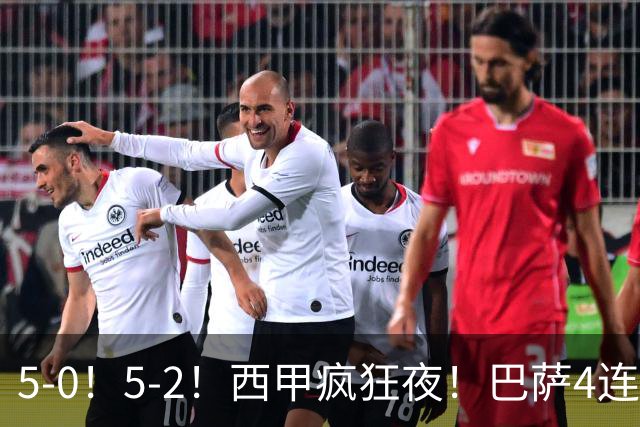 5-0！5-2！西甲疯狂夜！巴萨4连胜领跑，阿拉维斯4轮不败升超皇马