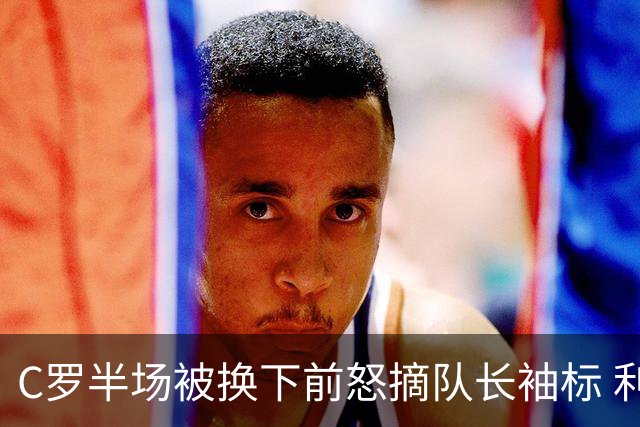 C罗半场被换下前怒摘队长袖标 利雅得胜利少打一人仍3比2逆转达曼协作
