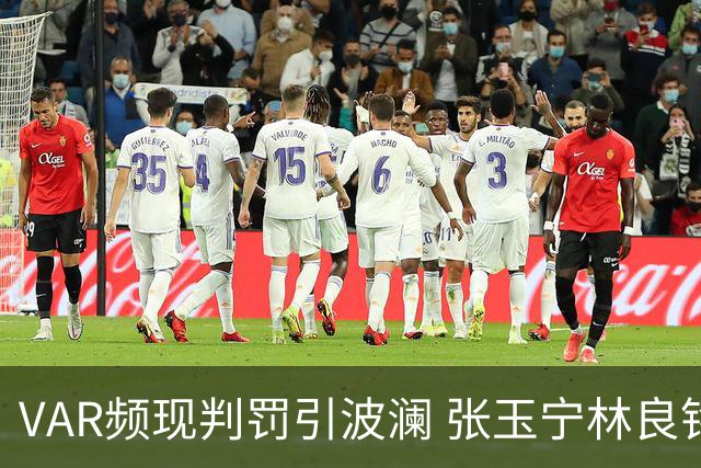 VAR频现判罚引波澜 张玉宁林良铭助国安晋级足协杯八强