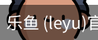 乐鱼